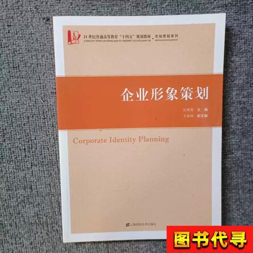 企业形象策划 理论框架与实践路径