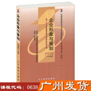 企业形象与策划 塑造卓越品牌的无形资产