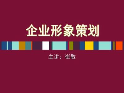 企业形象策划 从定位到传播的系统构建