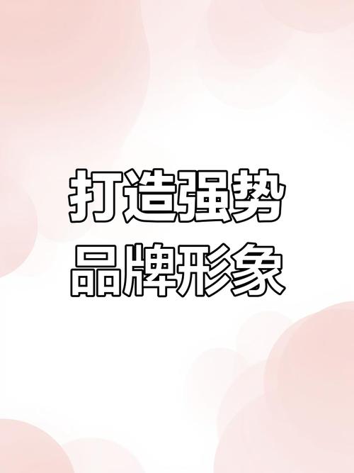 品牌形象塑造全攻略 从营销传播到管理落地的系统工程