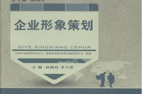 企业形象策划 从认知到行动的系统指南